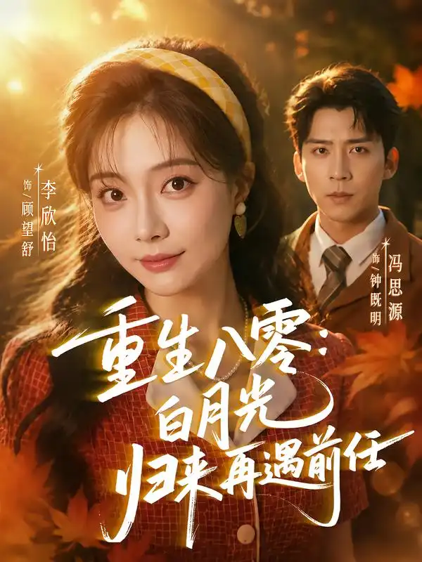 短剧《重生八零白月光归来再遇前任 (96集) 冯思源&李欣怡》海报
