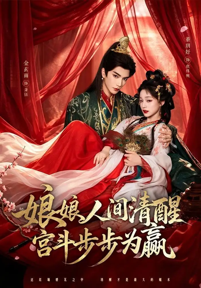 短剧《娘娘人间清醒宫斗步步为赢 (74集) 金玄雨&董玥妤》海报