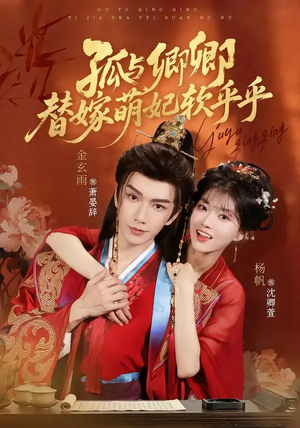 短剧《孤与卿卿替嫁萌妃软乎乎 (82集) 金玄雨&杨帆》海报