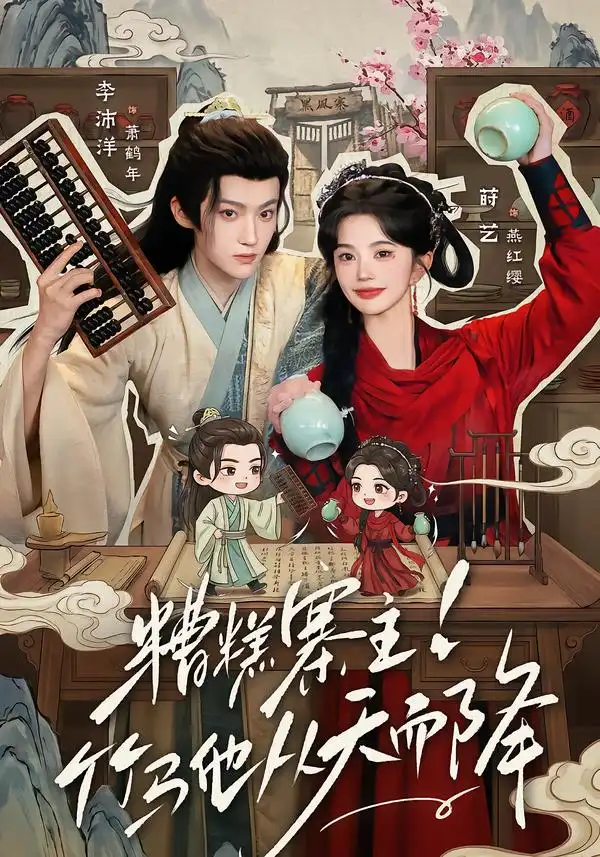 短剧《糟糕寨主竹马他从天而降 (73集) 李沛洋&莳艺》海报