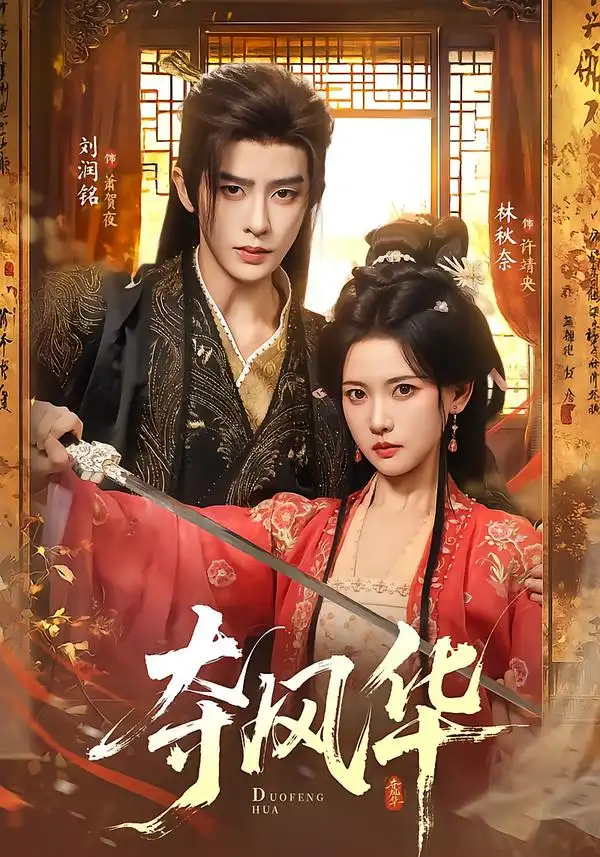 短剧《夺风华 (78集) 刘润铭&林秋奈》海报