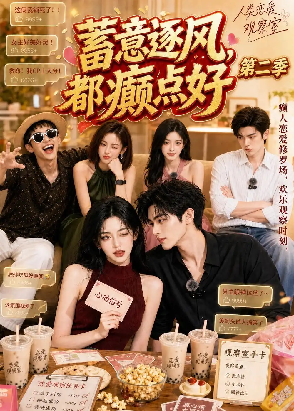 短剧《蓄意逐风都癫点好第二季 (84集)》海报