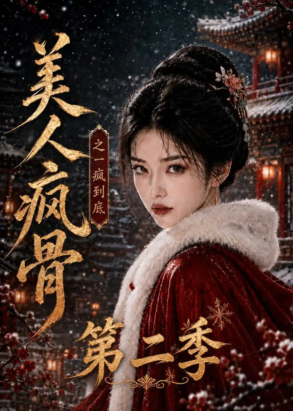 短剧《美人疯骨之一疯到底第二季 (174集)》海报