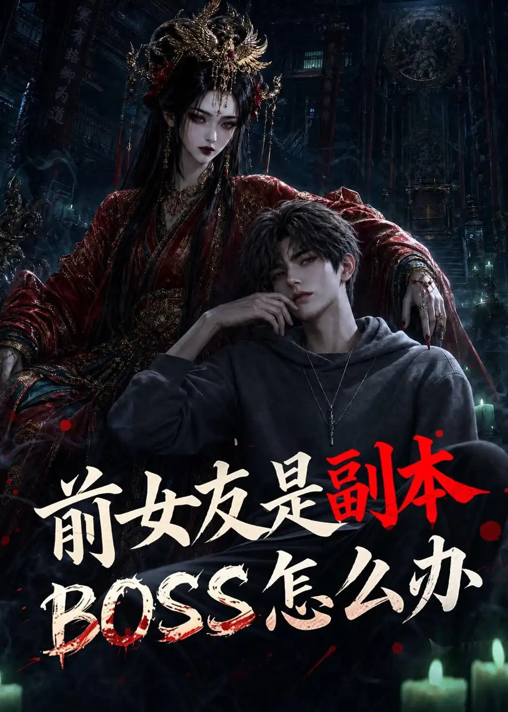 短剧《前女友是副本BOSS怎么办 (60集)》海报