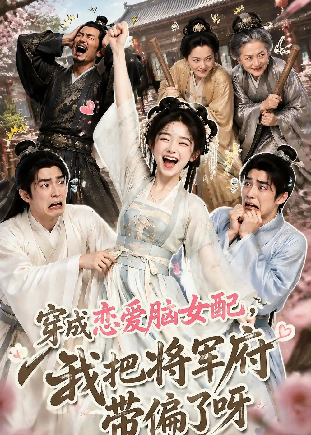 短剧《穿成恋爱脑女配我把将军府带偏了呀 (126集)》海报