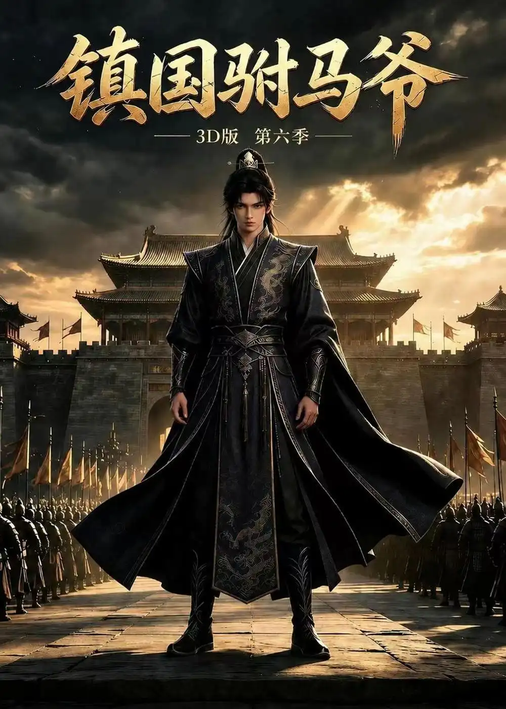 短剧《镇国驸马爷3D版第六季 (251集)》海报