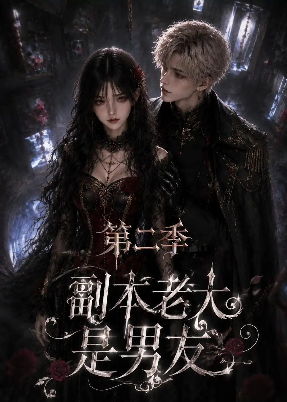 短剧《副本老大是男友第二季 (88集全)》海报
