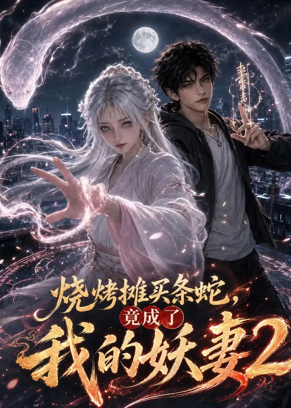 短剧《烧烤摊买条蛇竟成了我的妖妻2 (206集)》海报