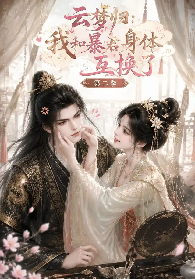 短剧《云梦归我和暴君身体互换了第二季 (116集)》海报