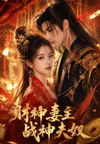 短剧《财神妻主战神夫奴 (148集)》海报