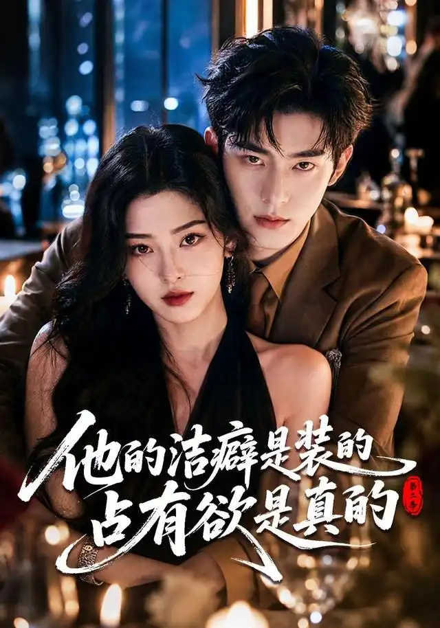 短剧《他的洁癖是装的占有欲是真的第二季 (58集)》海报