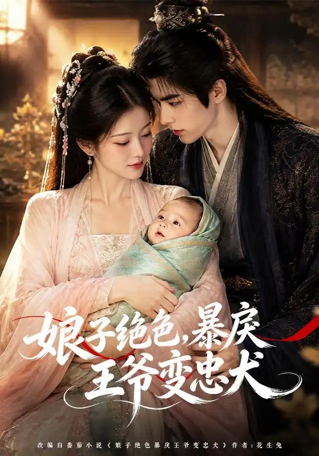 短剧《娘子绝色暴戾王爷变忠犬 (83集)》海报