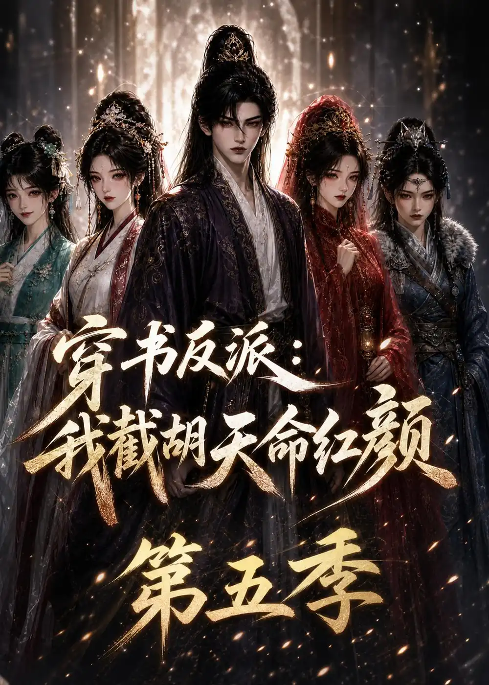 短剧《穿书反派我截胡天命红颜第五季 (131集)》海报