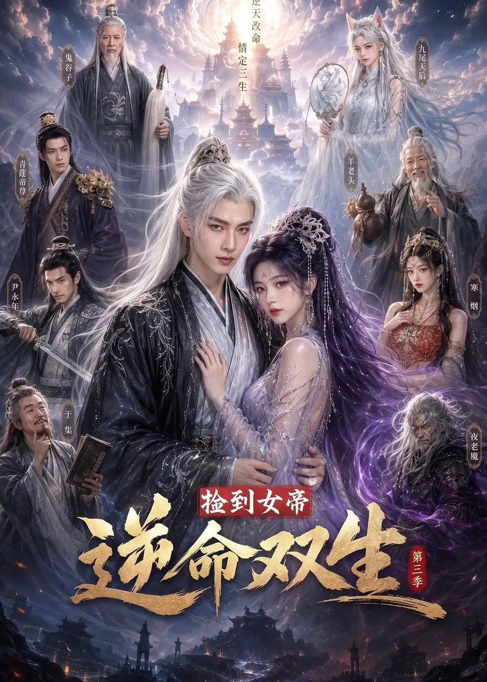 短剧《捡到女帝逆命双生第三季 (91集)》海报