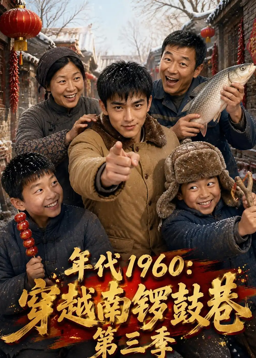 短剧《年代1960穿越南锣鼓巷第三季 (76集)》海报