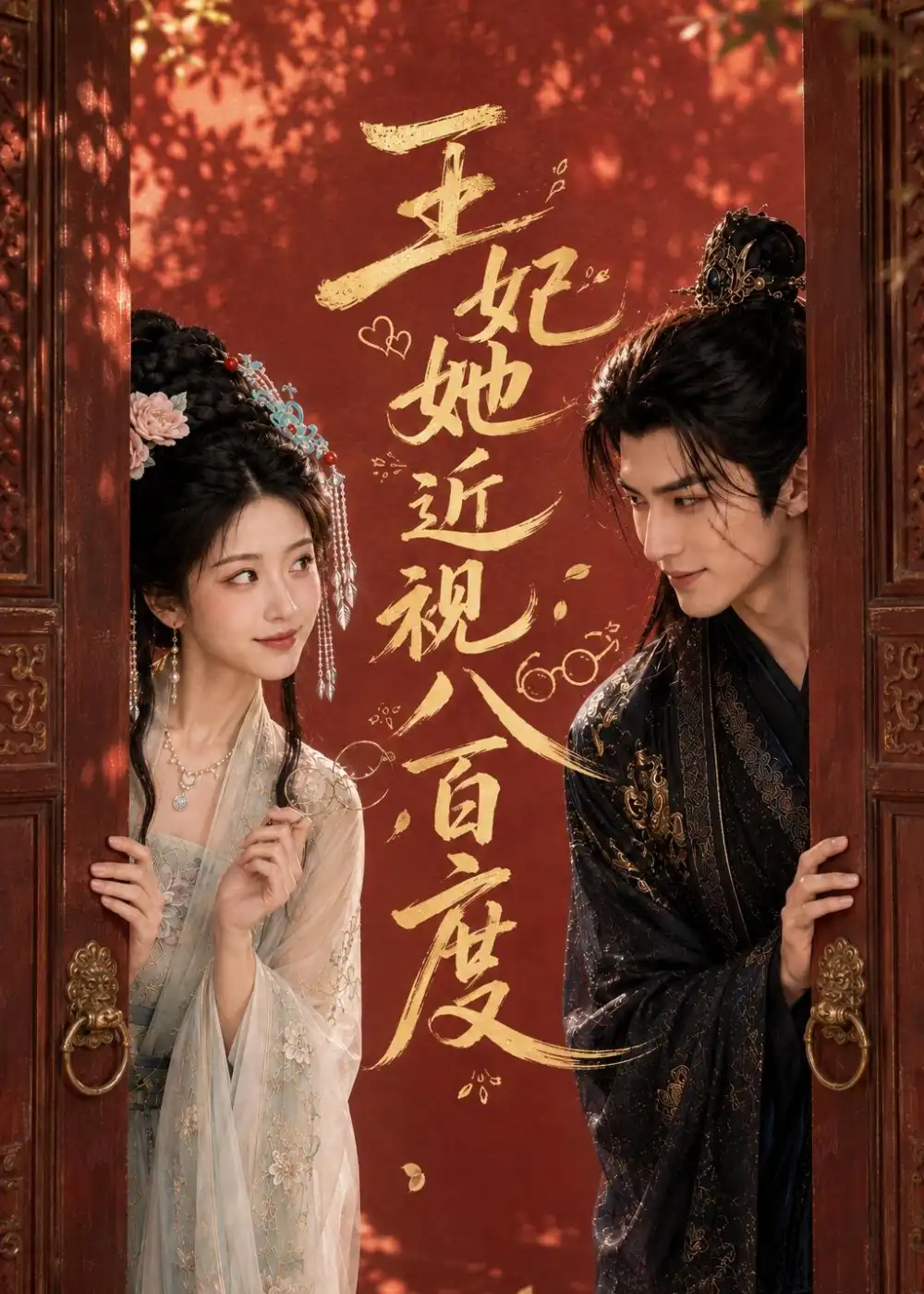 短剧《王妃她近视八百度 (30集)》海报
