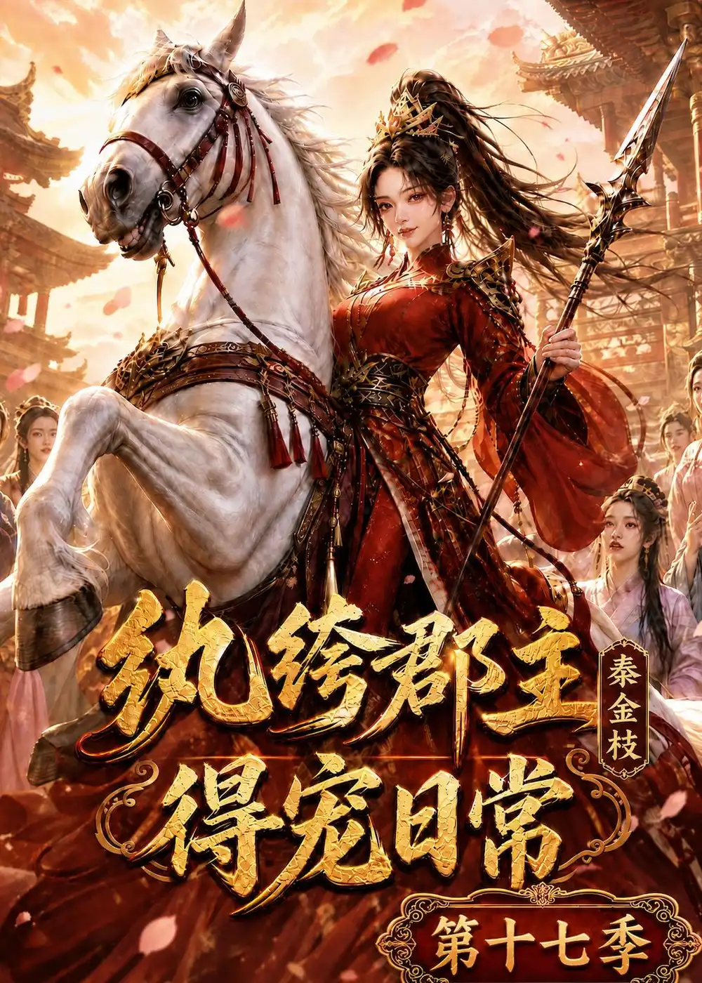 短剧《纨绔郡主得宠日常秦金枝第十七季 (134集)》海报