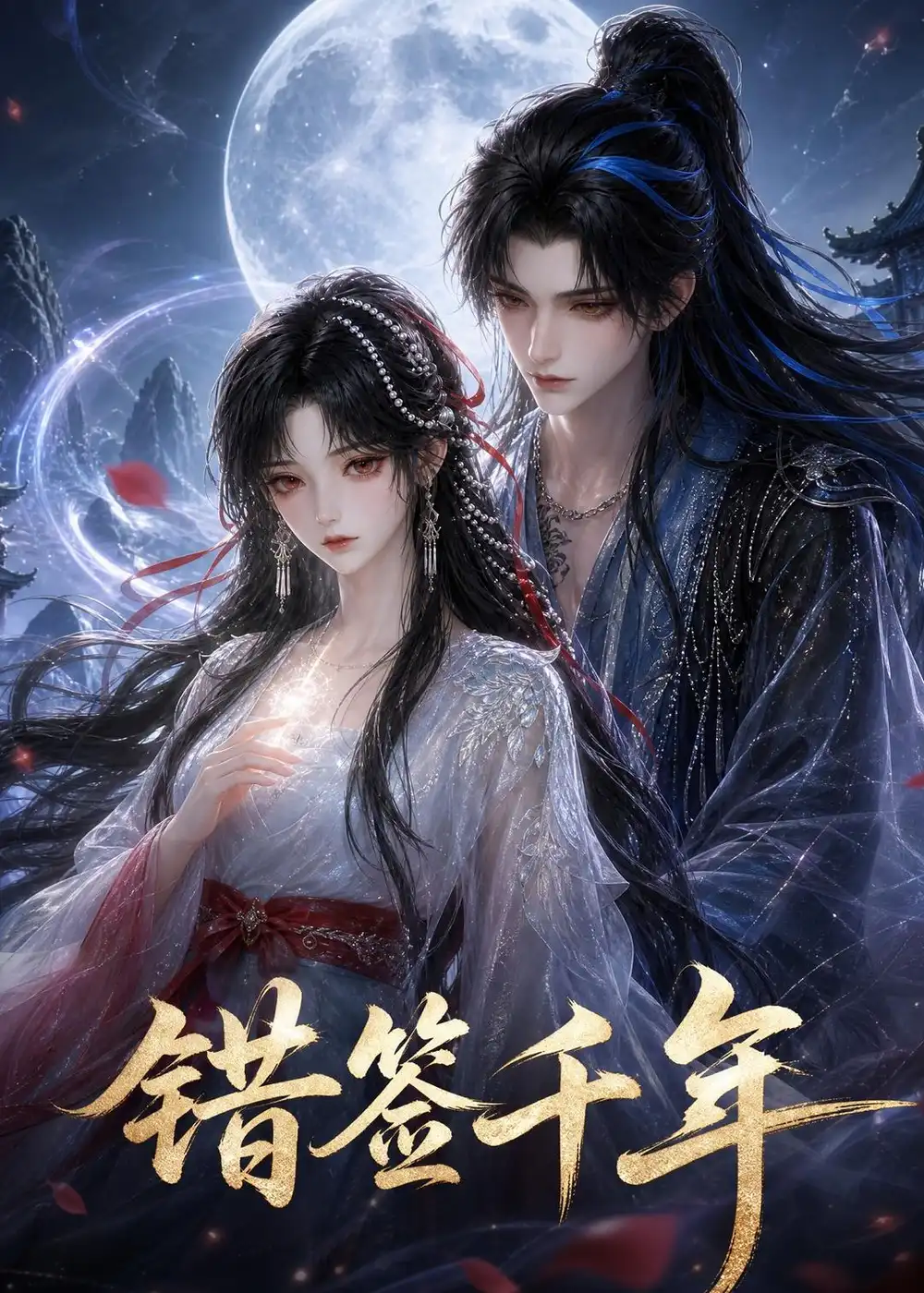 短剧《错签千年 (36集)》海报