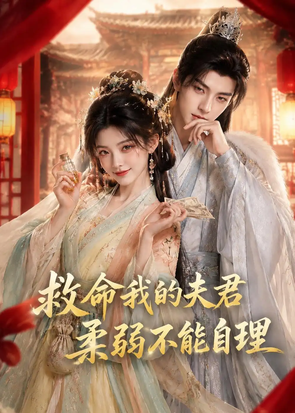 短剧《救命我的夫君柔弱不能自理 (100集)》海报