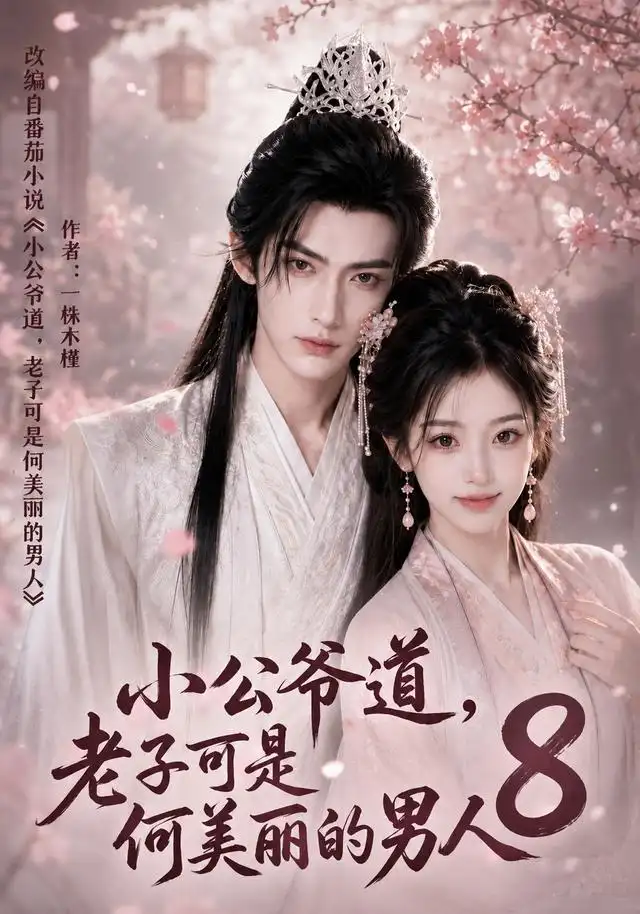 短剧《小公爷道老子可是何美丽的男人8 (120集)》海报