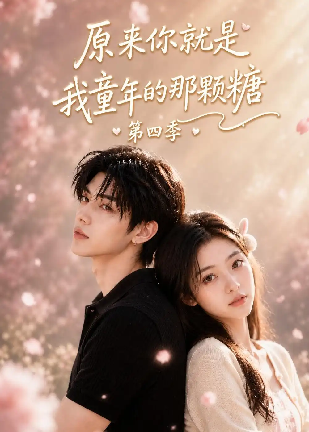 短剧《原来你就是我童年的那颗糖第四季 (148集)》海报