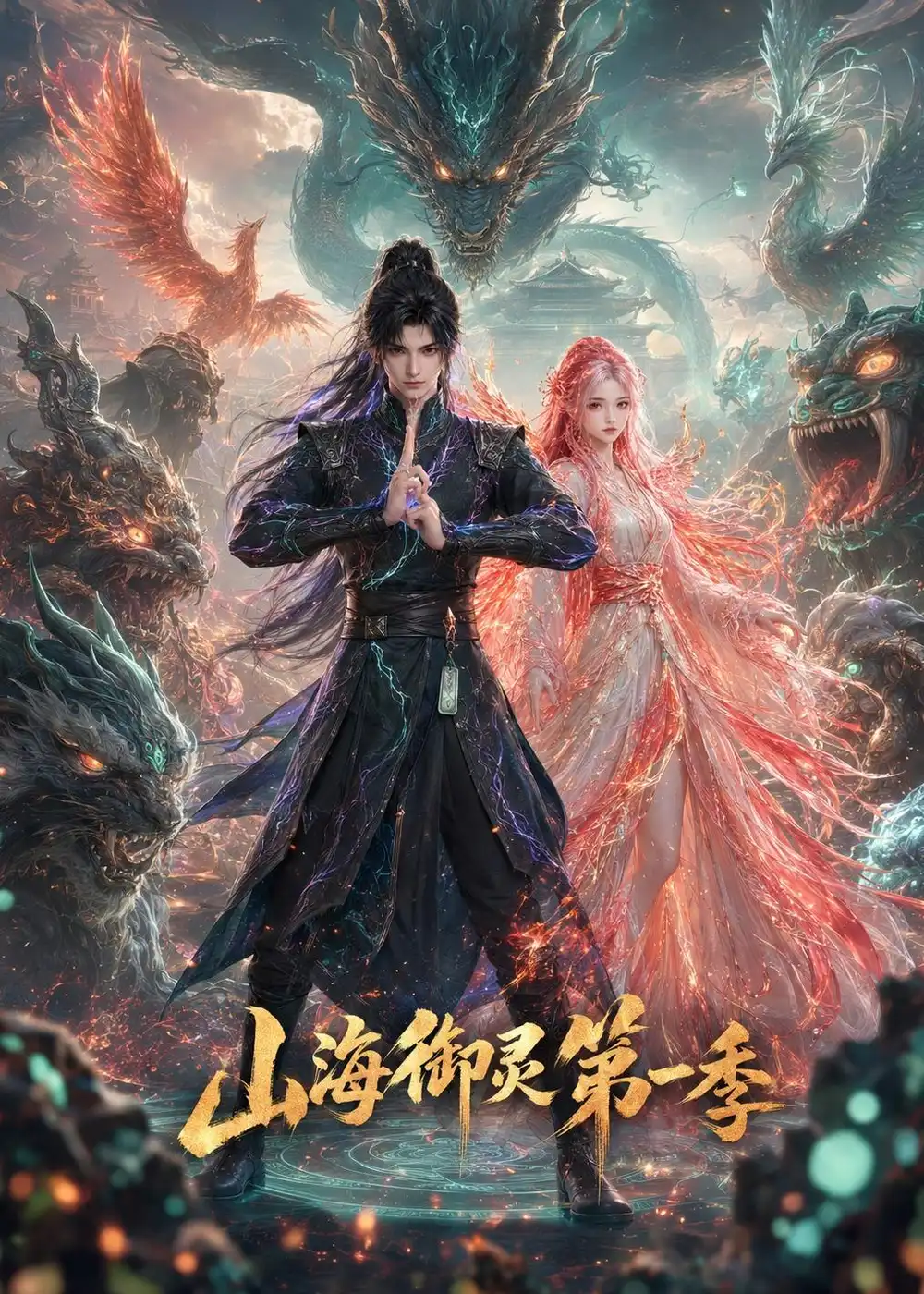 短剧《山海御灵第一季 (80集)》海报