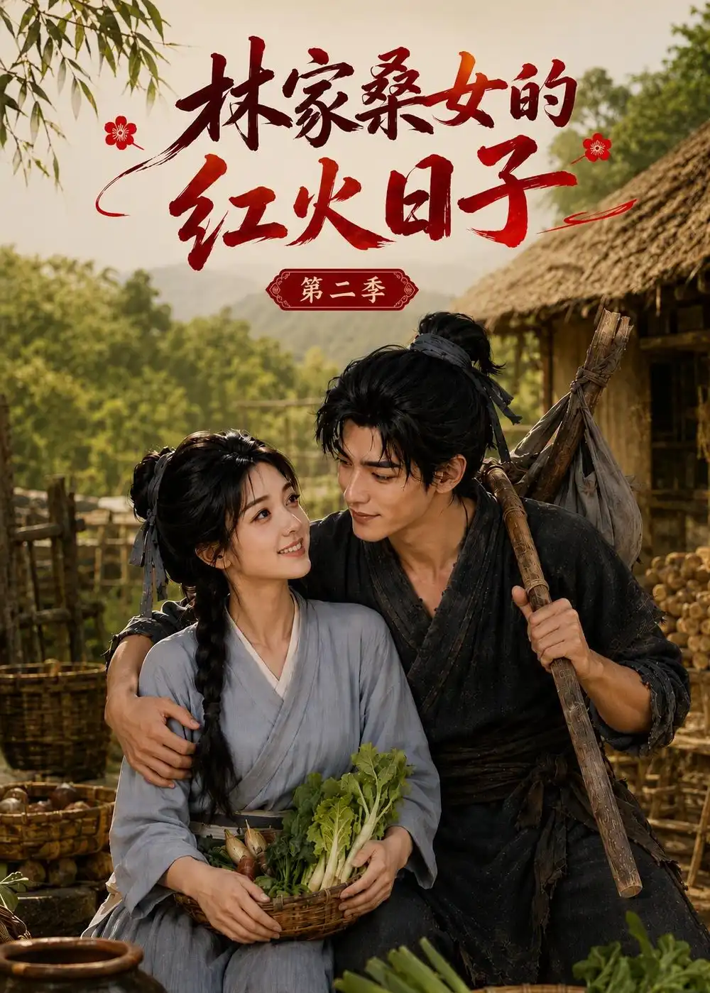 短剧《林家桑女的红火日子第二季 (100集)》海报