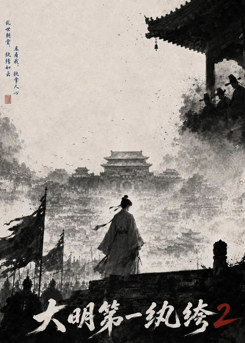 短剧《大明第一纨绔2 (57集)》海报