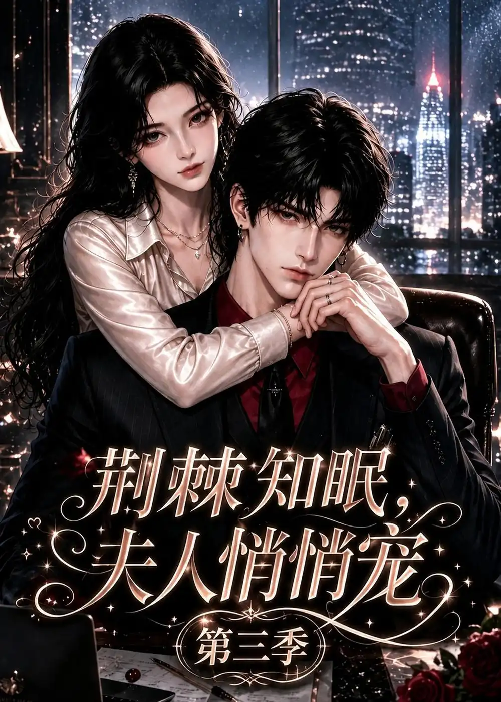 短剧《荆棘知眠夫人悄悄宠第三季 (116集)》海报