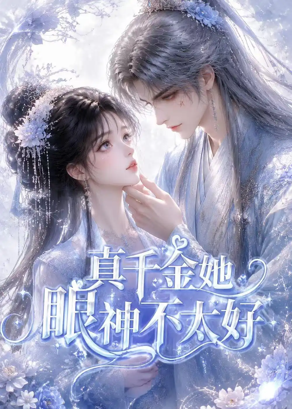 短剧《真千金她眼神不太好 (74集)》海报