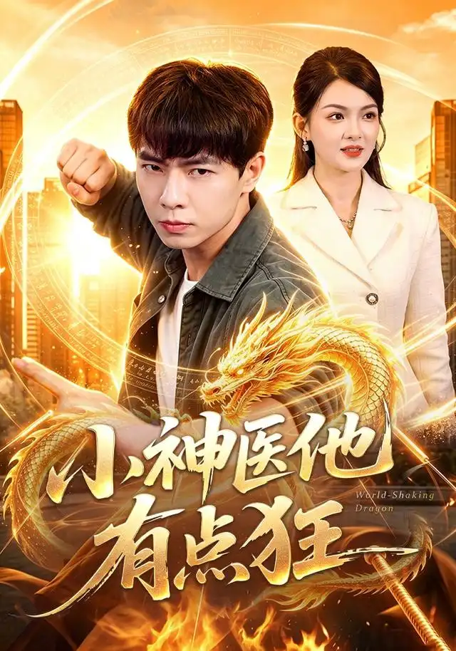 短剧《小神医他有点狂 (73集) 张闻宇&宋瑞》海报