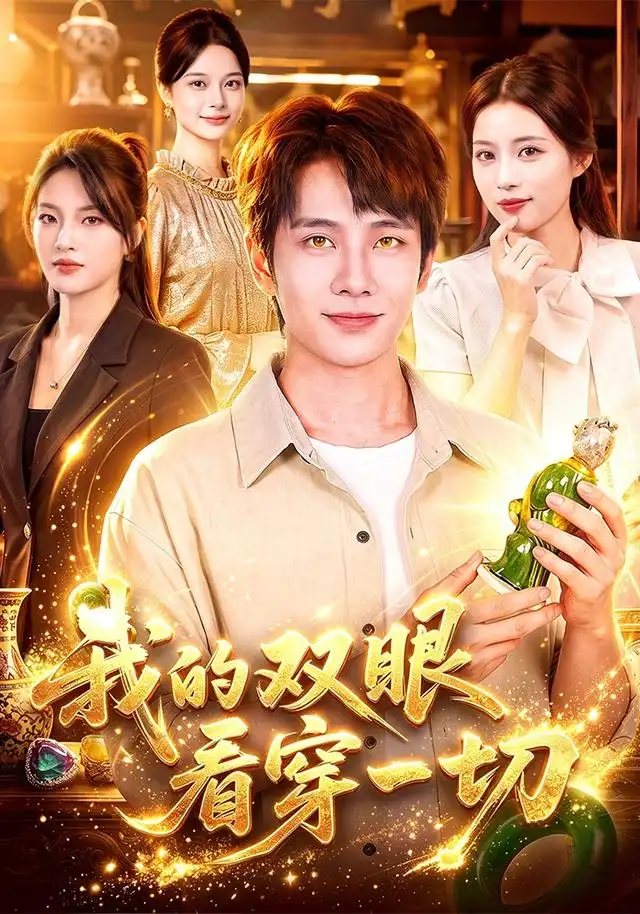 短剧《我的双眼看穿一切 (79集) 徐晨皓&江路祺》海报