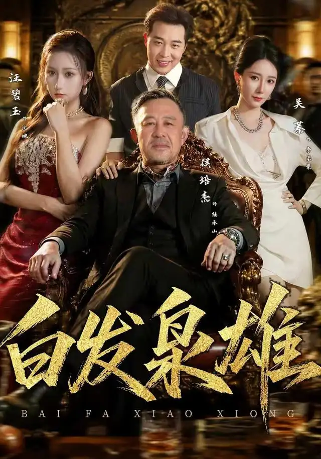 短剧《白发枭雄 (87集) 侯培杰&吴蓁》海报
