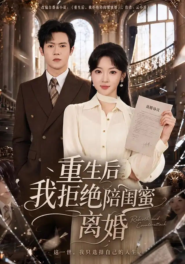 短剧《重生后我拒绝陪闺蜜离婚 (40集) 杨梓依&邵之鹏》海报