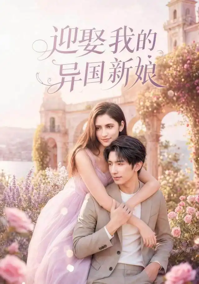 短剧《迎娶我的异国新娘 (60集) 韩旭&胡晓天》海报