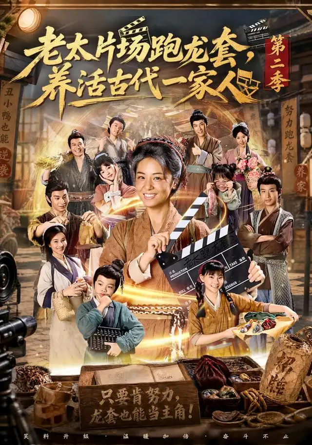 短剧《老太片场跑龙套养活古代一家人第二季 (88集) 杨欣芮&王彬彬》海报