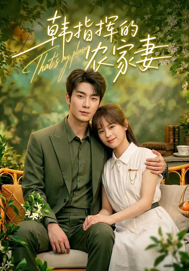 短剧《韩指挥的农家妻 (113集) 卢奂瑜&车超炎》海报