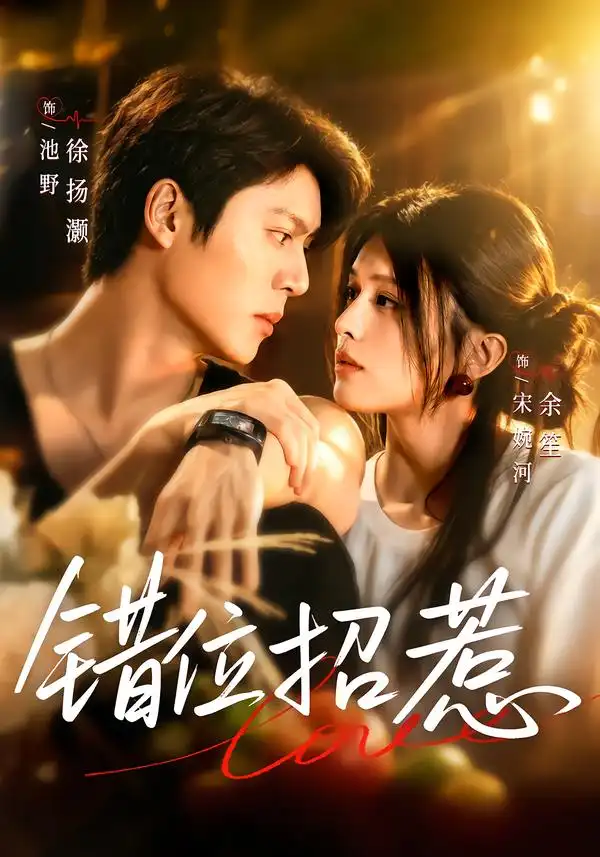 短剧《错位招惹 (60集) 余笙&徐扬灏》海报