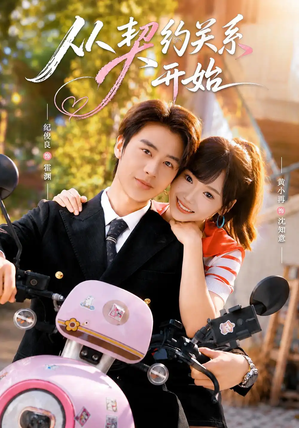 短剧《从契约关系开始 (61集) 纪俊良&黄小再》海报