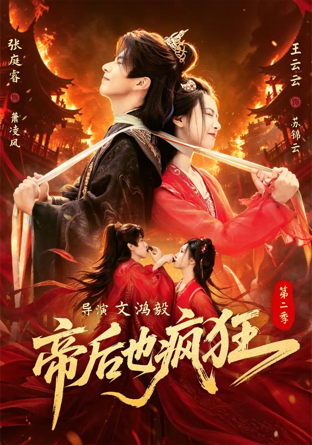 短剧《帝后也疯狂第二季 (88集) 张庭睿&王云云》海报