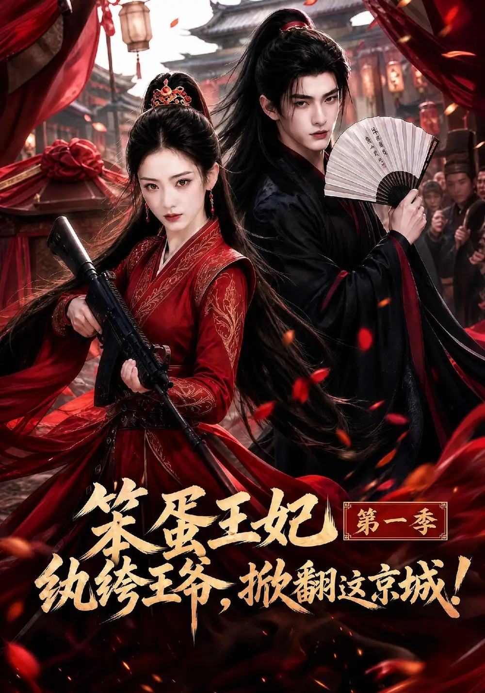 短剧《075508-笨蛋王妃纨绔王爷掀翻这京城第一季 (98集) https://pan.quark.cn/s/375eeaee4080》海报