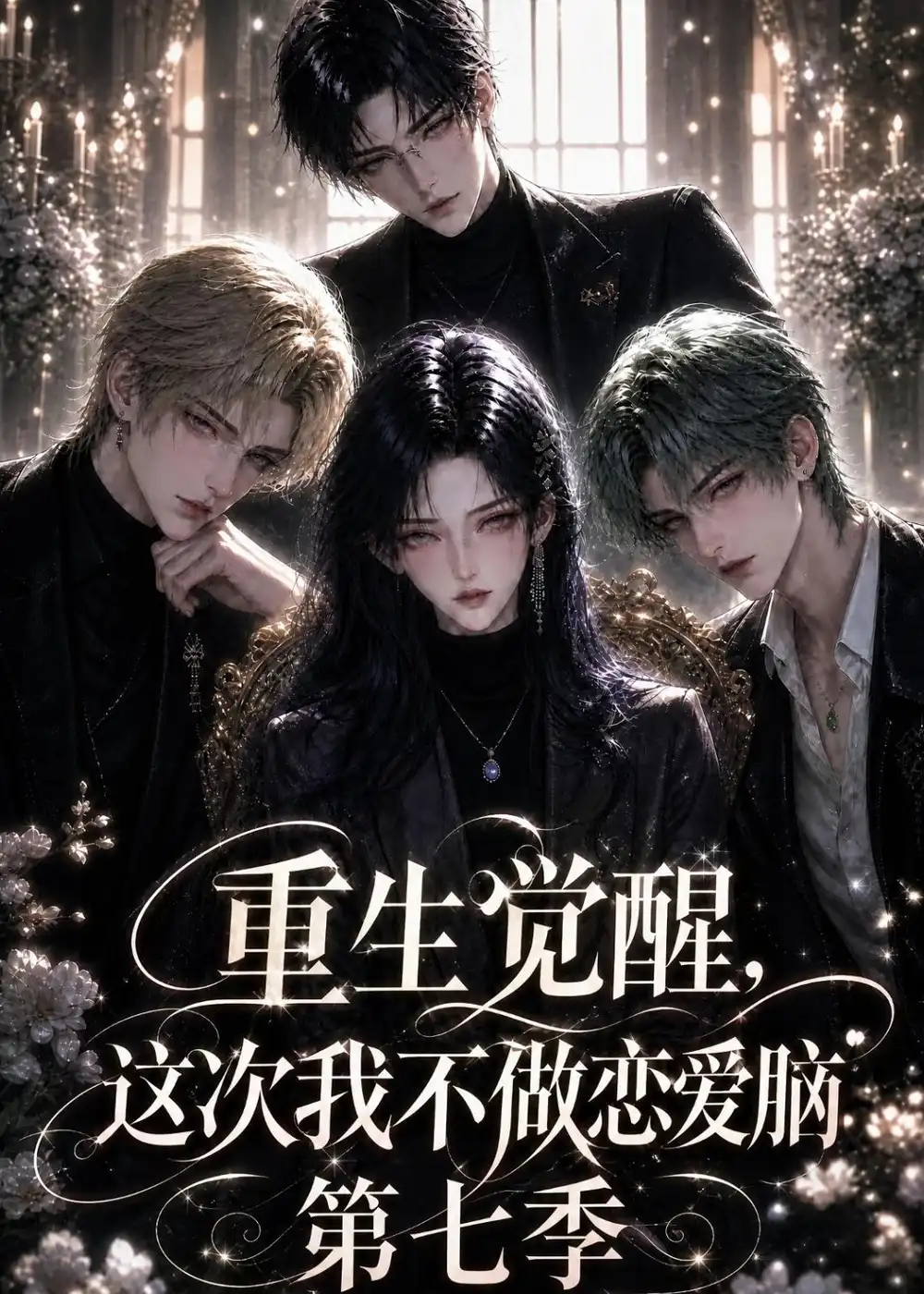 短剧《重生觉醒这次我不做恋爱脑第七季 (153集)》海报