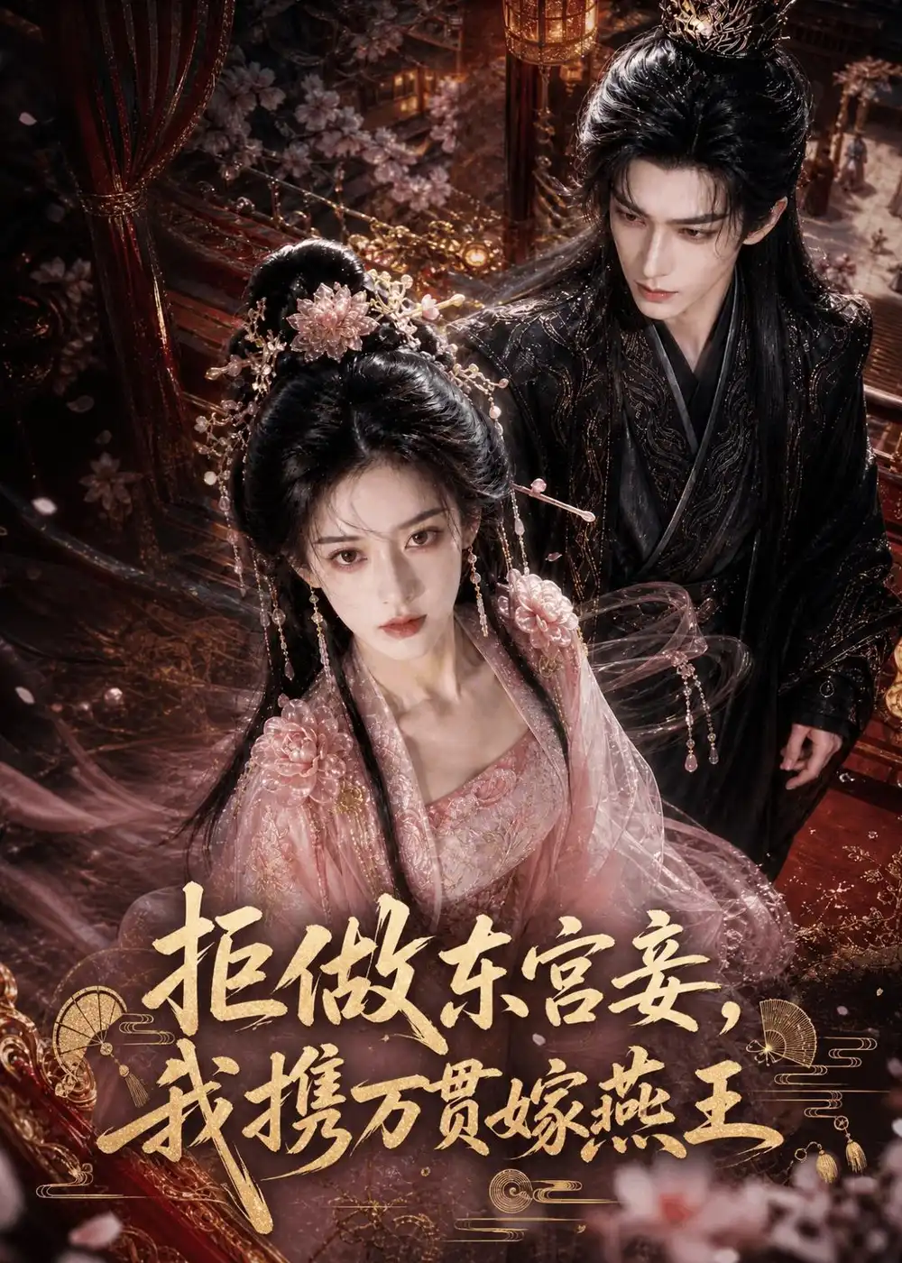 短剧《拒做东宫妾我携万贯嫁燕王 (97集)》海报