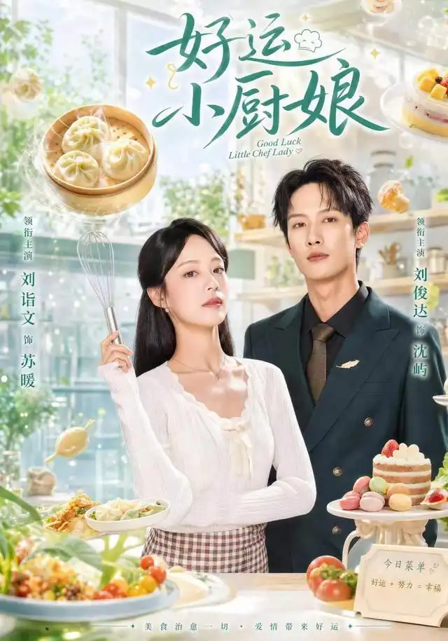 短剧《好运小厨娘 (68集) 刘俊达&刘诣文》海报