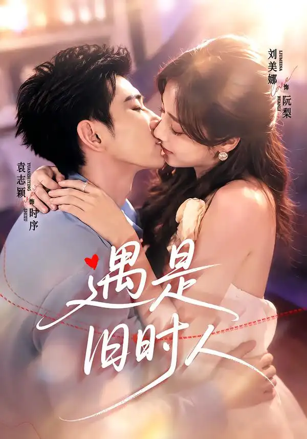 短剧《遇是旧时人 (80集) 袁志颖&刘美娜》海报