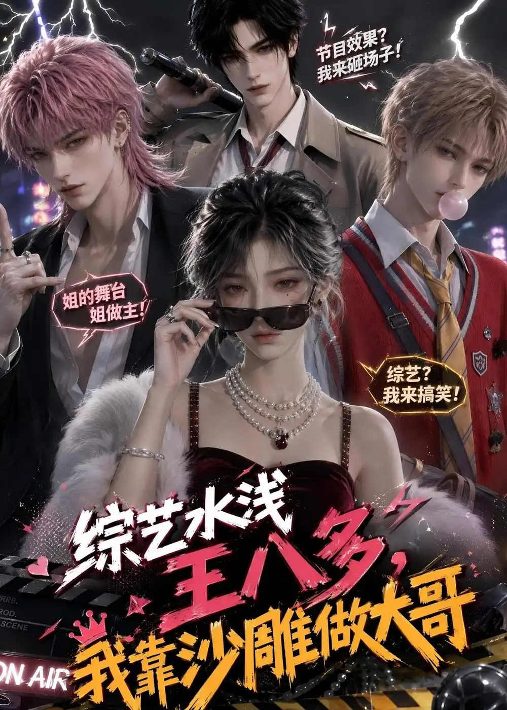 短剧《综艺水浅王八多我靠沙雕做大哥 (110集)》海报