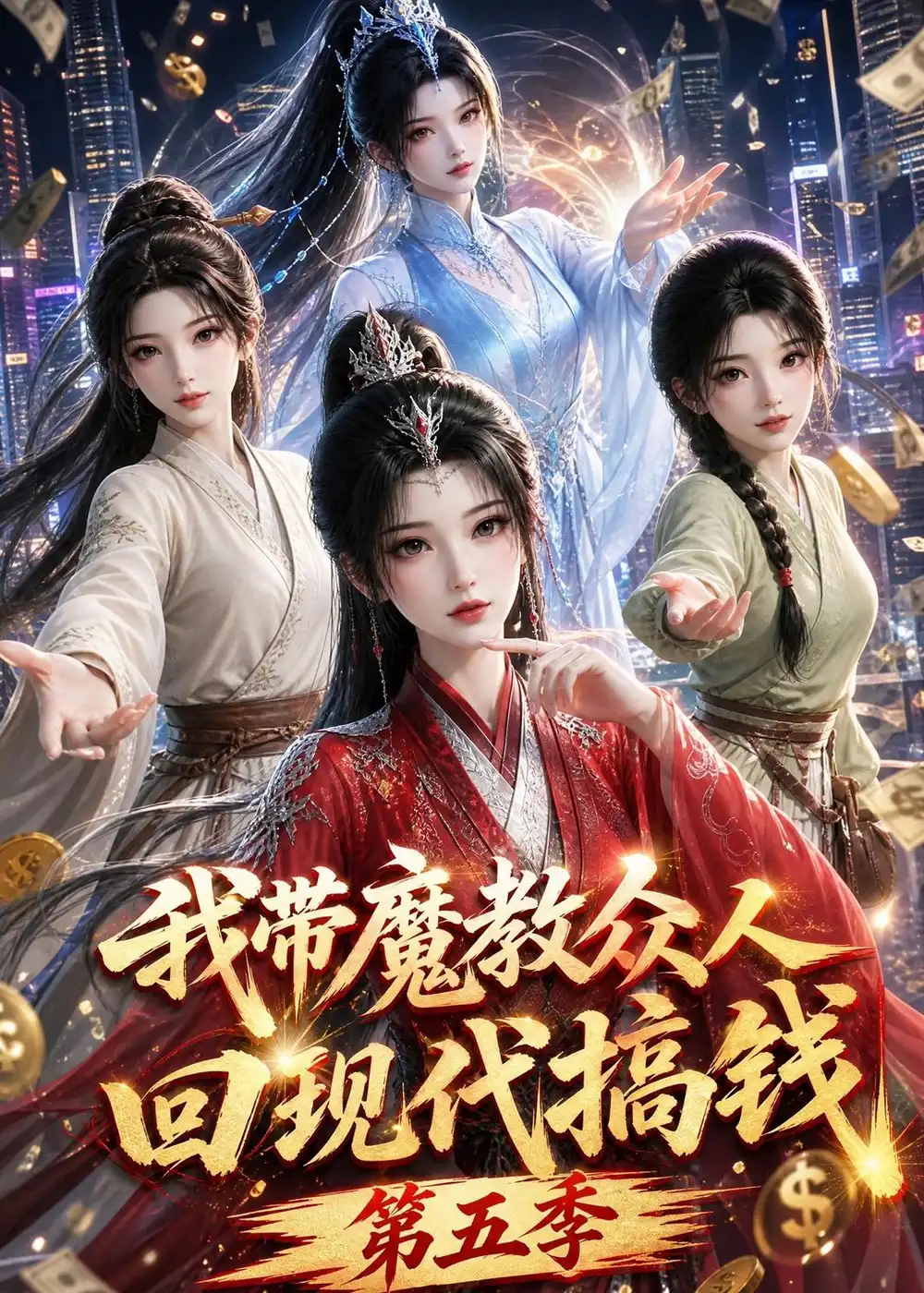 短剧《我带魔教众人回现代搞钱第五季 (101集)》海报