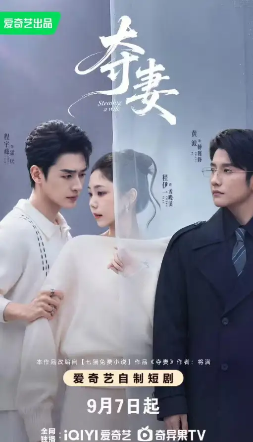 短剧《夺妻 (70集) 程宇峰&黄波&程伊一》海报