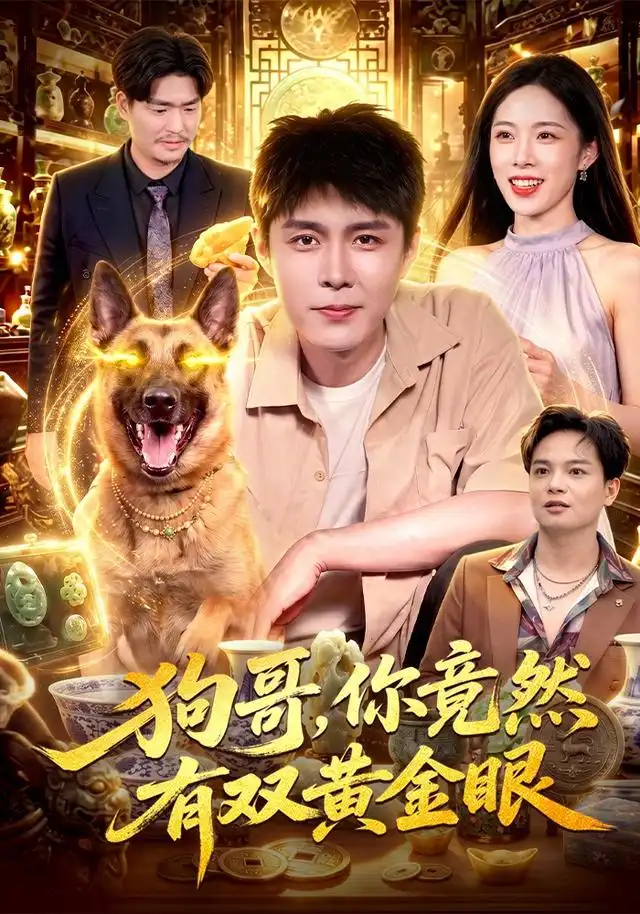 短剧《狗哥你竟然有双黄金眼 (82集) 韩雨轩&杨林涛》海报