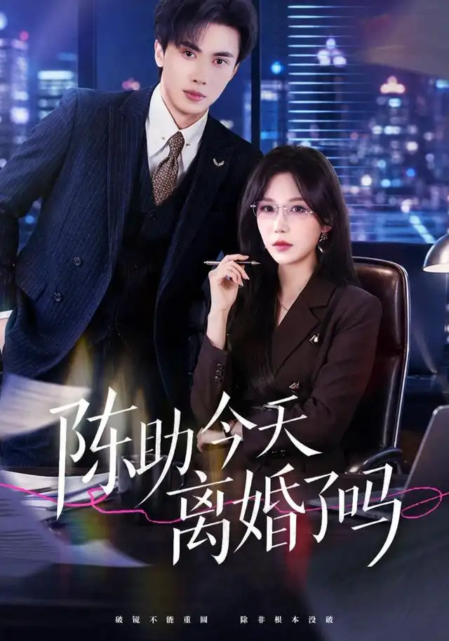 短剧《陈助今天离婚了吗 (45集) 乔钰&郑凯义》海报